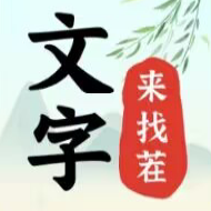 文字找茬游戲最新版