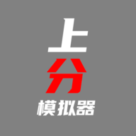 上分模擬器游戲新版本