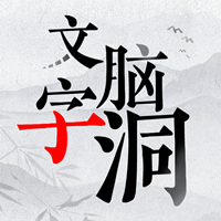 文字腦洞挑戰(zhàn)游戲最新版