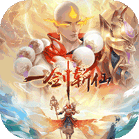 一劍斬仙絕世逍遙版