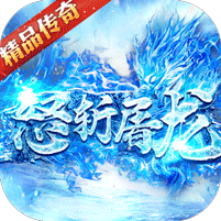 怒斬屠龍復古打金高返版