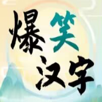 最新版搞笑漢字游戲