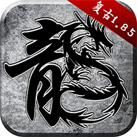 復(fù)古1.85版原始傳奇
