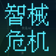 智械危機：我是AI手游
