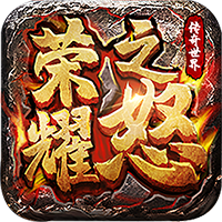 榮耀之怒手游新版本