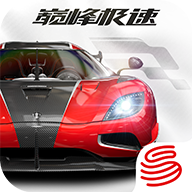 巔峰極速正版版