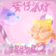 蛋仔派對(duì)追迷藏2官方版上線