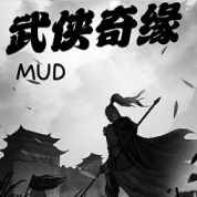 武俠奇緣MUD官方版