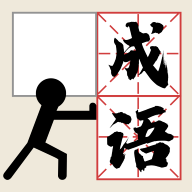 最新版推成語(yǔ)游戲