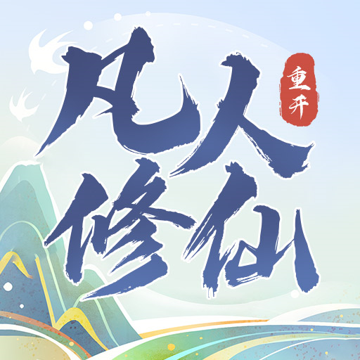 凡人修仙重開錄官方版游戲