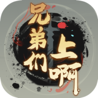 兄弟們，沖啊！