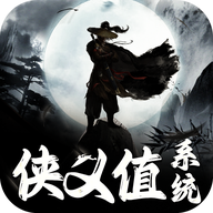 俠義值系統(tǒng)手游新版本