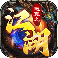 魔狩戰(zhàn)紀(jì)江湖送充爽打金版