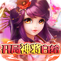 拇指星空開局神將免費(fèi)贈(zèng)送