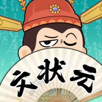 文狀元之路