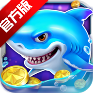捕魚大作戰(zhàn)3d官方正版