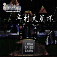 羊村崩壞手機版