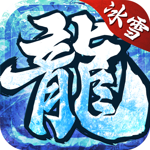冰雪高爆怒火一刀手游