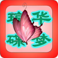 瓊?cè)A蝶夢正版