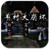 羊村大崩壞灰太狼篇手機版