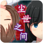 逃脫游戲：塵世之間官方版