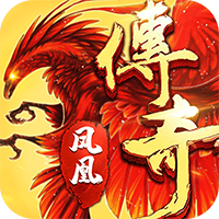 鳳凰傳奇手游正版