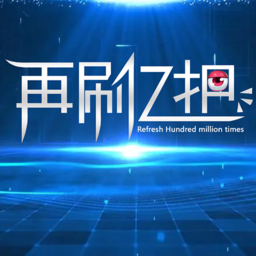 再玩億次游戲