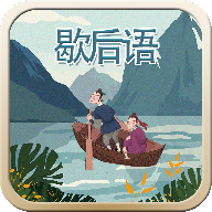 玩命猜歇后語正版游戲