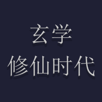 玄學(xué)修仙時(shí)代