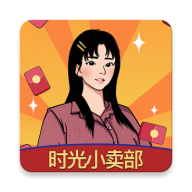 時光小賣部游戲新版本