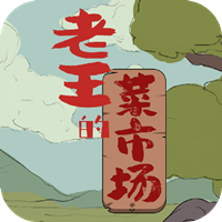 老王的菜市場新版本