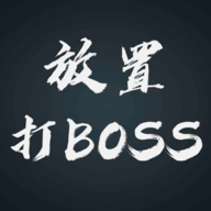 放置類BOSS游戲