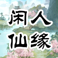 閑人仙緣游戲