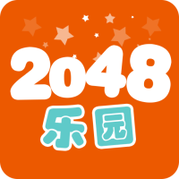 2048樂園游戲最新版