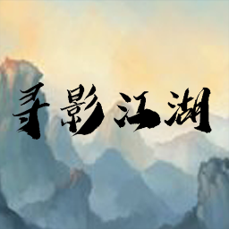 影江湖探秘