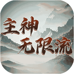 主神無限流手游