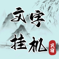 文字放置民宿游戲