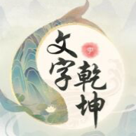 文字乾坤游戲新版本