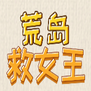 荒島救女王新版本