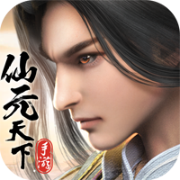 仙元天下手游正版