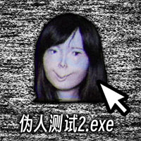 偽人測試模擬器官方版下載