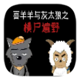 喜羊羊與灰太狼之橫尸遍野結(jié)局官方版