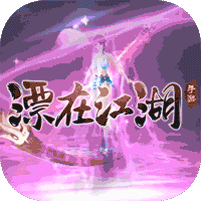 《漂流江湖：萬世劍尊》