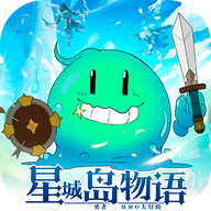 星城島物語(yǔ)手游新版本