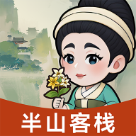 半山客棧官方版