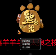熊出沒之核變官方版