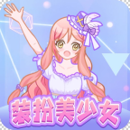美少女裝扮手游