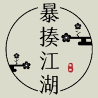 拳打江湖