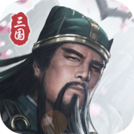 三國模擬器手游