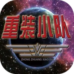 重裝小隊(duì)官方手游